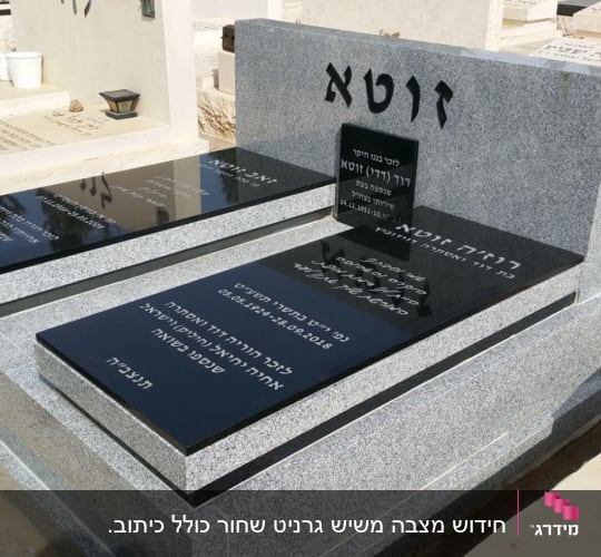 מצבה זוגית מגרניט אפור ושחור בעיצוב מדורג ומיוחד
